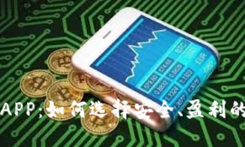 虚拟币理财钱包APP:如何选择安全、盈利的虚拟币理财钱包