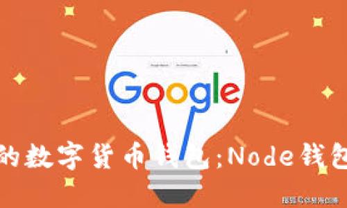 搭建自己的数字货币钱包:Node钱包源码分享