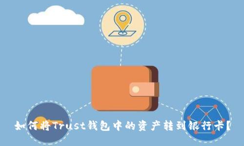 如何将Trust钱包中的资产转到银行卡?