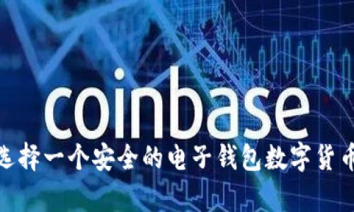 如何选择一个安全的电子钱包数字货币app?