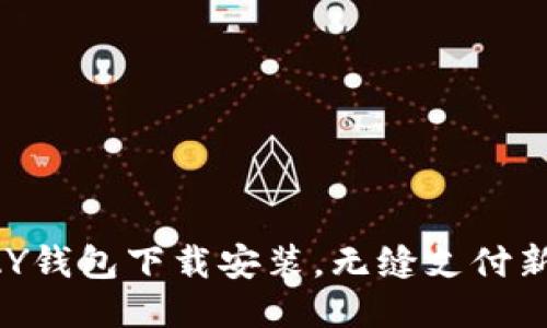 GOPAY钱包下载安装,无缝支付新体验