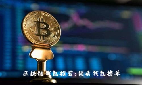 区块链钱包推荐:优质钱包榜单