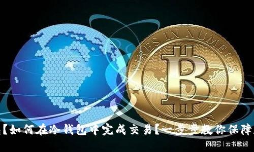 什么是冷钱包?如何在冷钱包中完成交易?一步步教你保障数字资产安全