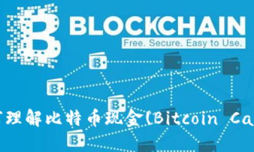 如何理解比特币现金(Bitcoin Cash)?