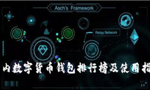 国内数字货币钱包排行榜及使用指南