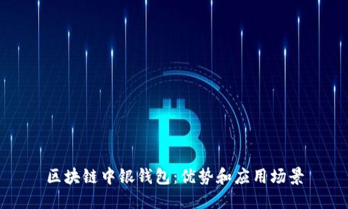 区块链中银钱包:优势和应用场景