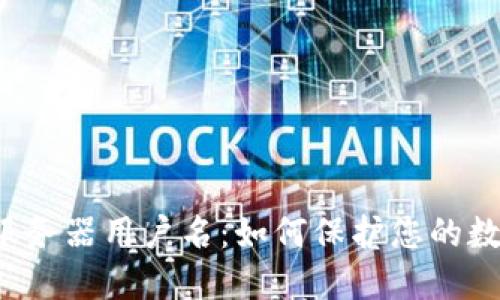 虚拟币钱包服务器用户名:如何保护您的数字资产安全?