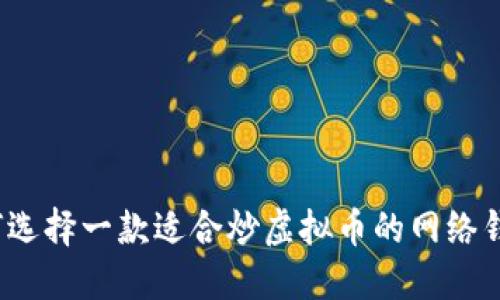 如何选择一款适合炒虚拟币的网络钱包?