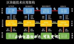 区块链存储状态：可改变吗？