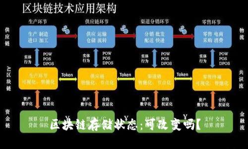 区块链存储状态:可改变吗?