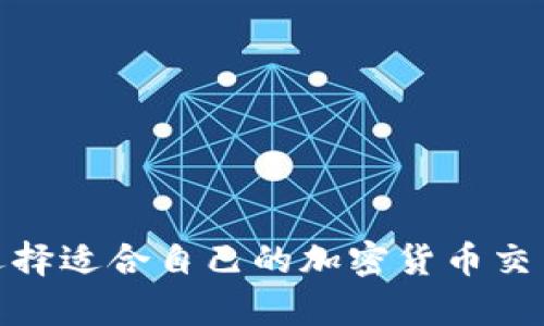 如何选择适合自己的加密货币交易app?