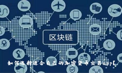 如何选择适合自己的加密货币交易app?