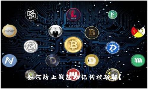 如何防止钱包助记词被破解?