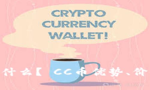 数字货币CC币是什么? CC币优势、价值、市场前景分析
