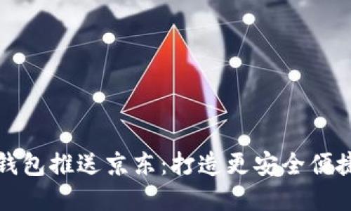 数字货币子钱包推送京东:打造更安全便捷的交易方式