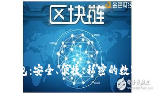 手机端加密钱包:安全、便捷、私密的数字资产管理工具