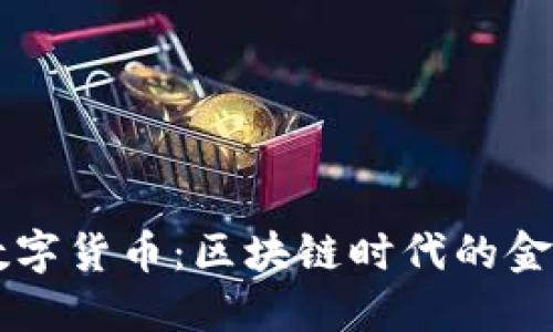 Cbtt数字货币:区块链时代的金融变革