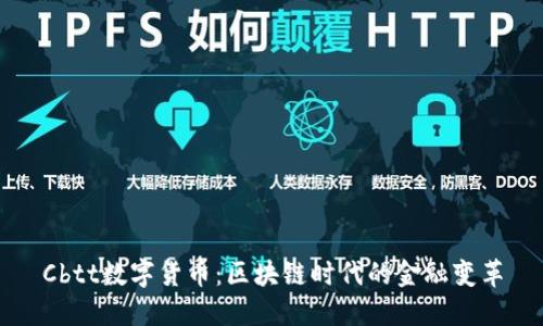 Cbtt数字货币:区块链时代的金融变革