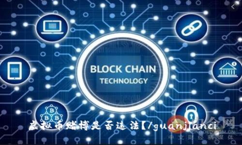 虚拟币赌博是否违法？/guanjianci
