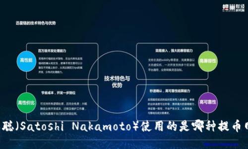 中本聪(Satoshi Nakamoto)使用的是哪种提币网络?