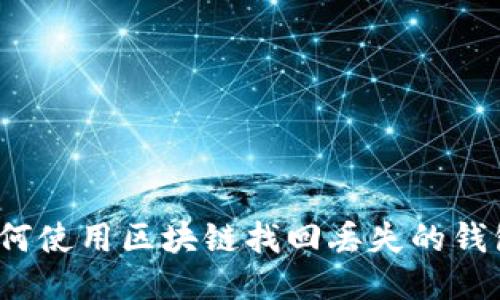 如何使用区块链找回丢失的钱包?