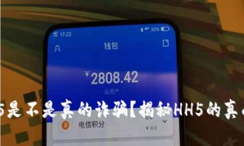 HH5是不是真的诈骗?揭秘HH5的真面目