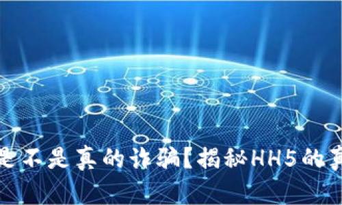 HH5是不是真的诈骗?揭秘HH5的真面目