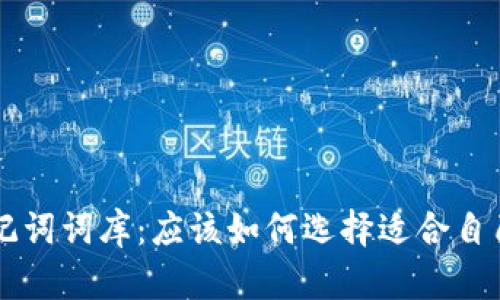 im钱包助记词词库:应该如何选择适合自己的助记词