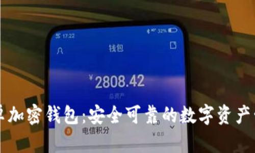 中国安卓加密钱包:安全可靠的数字资产管理工具