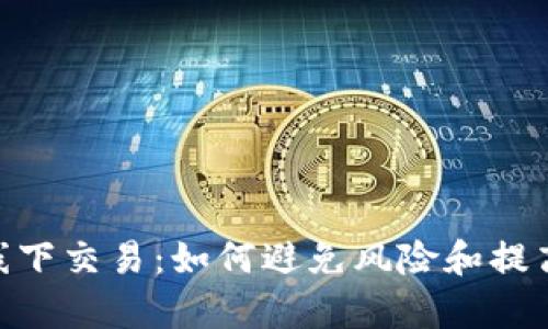 USDT线下交易:如何避免风险和提高效率?
