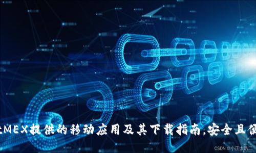 BitMEX提供的移动应用及其下载指南,安全且便捷