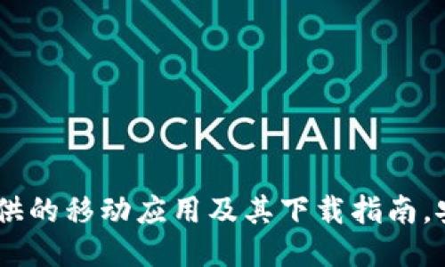BitMEX提供的移动应用及其下载指南,安全且便捷
