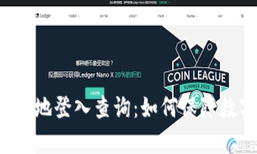 区块链钱包异地登入查询:如何保障数字货币安全?