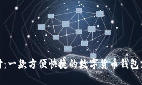 C币支付:一款方便快捷的数字货币钱包支付app
