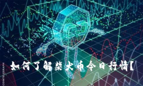 如何了解柴犬币今日行情?
