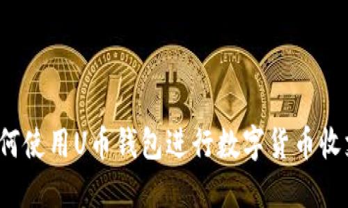 如何使用U币钱包进行数字货币收支?