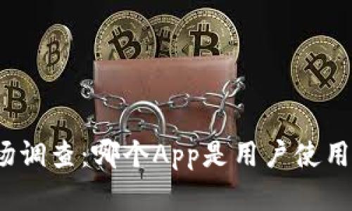 波币市场调查:哪个App是用户使用最多的?