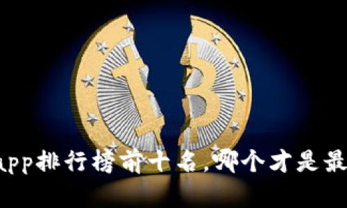 虚拟币钱包app排行榜前十名,哪个才是最安全可靠的?