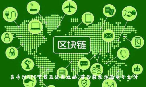 易币付APP下载及使用攻略,带你轻松体验电子支付