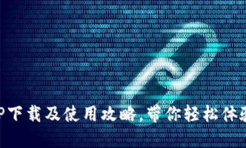 易币付APP下载及使用攻略,带你轻松体验电子支付