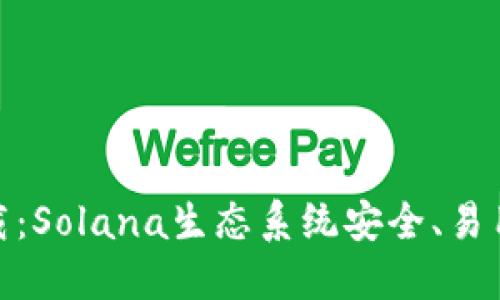 Solflare钱包下载:Solana生态系统安全、易用的去中心化钱包