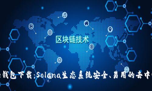 Solflare钱包下载:Solana生态系统安全、易用的去中心化钱包