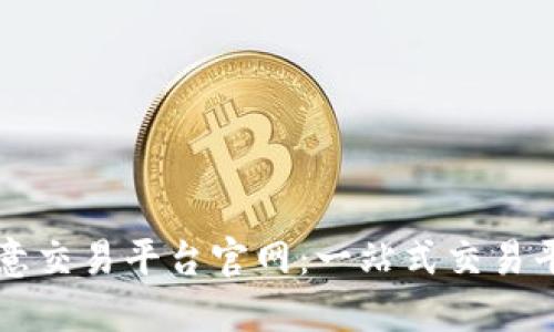 欧意交易平台官网:一站式交易平台