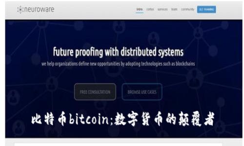 比特币bitcoin:数字货币的颠覆者