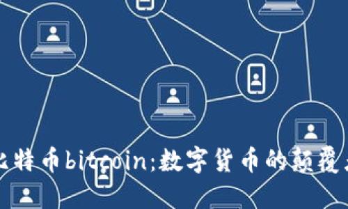 比特币bitcoin:数字货币的颠覆者