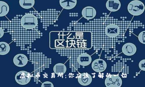 虚拟币交易所:你应该了解的一切