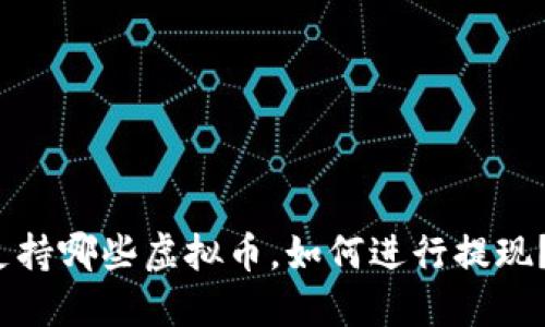 微信钱包支持哪些虚拟币,如何进行提现?/微信钱包
