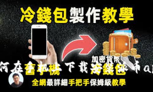 如何在手机上下载安装派币app?