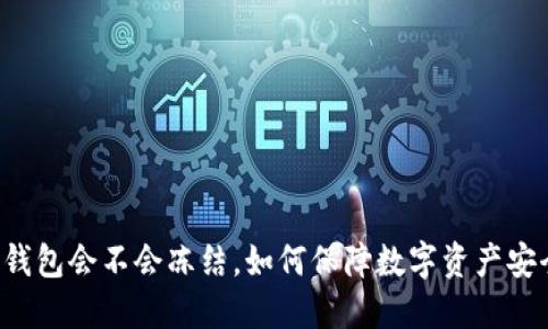 热钱包会不会冻结,如何保障数字资产安全?
