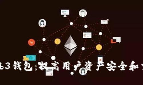 交易所Web3钱包:提高用户资产安全和交易便捷性
